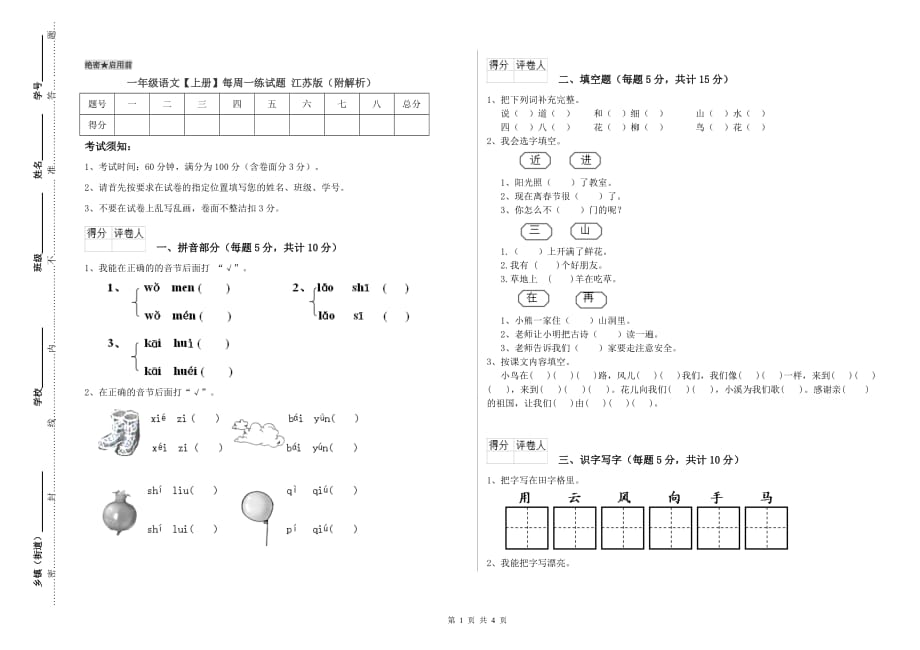 一年级语文【上册】每周一练试题 江苏版（附解析）.doc_第1页