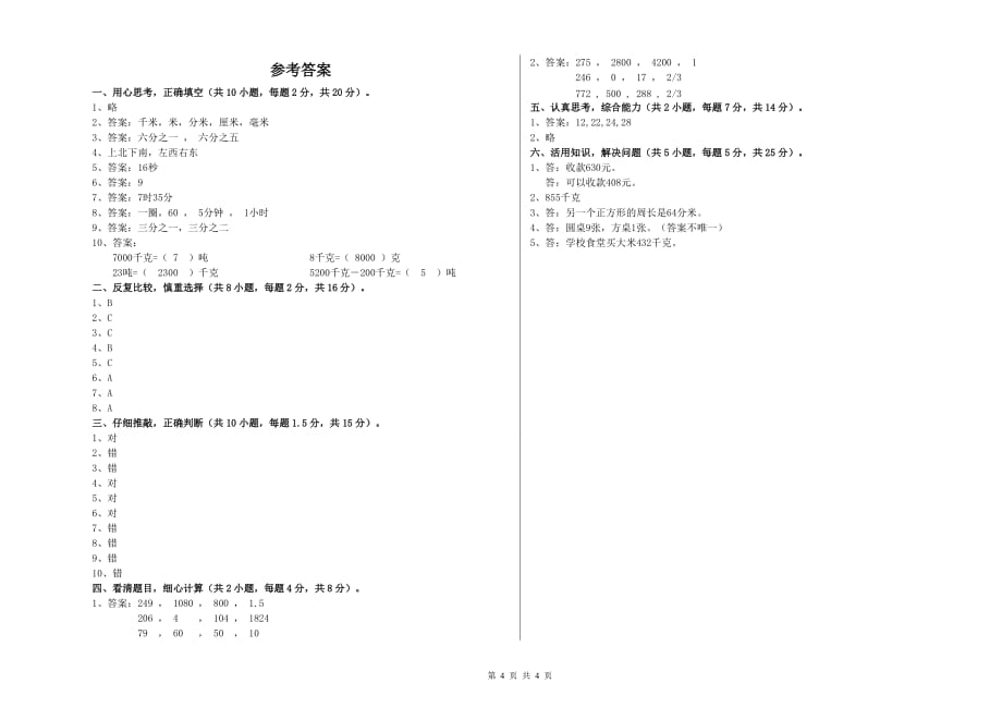 2020年三年级数学【上册】全真模拟考试试题 江苏版（附解析）.doc_第4页