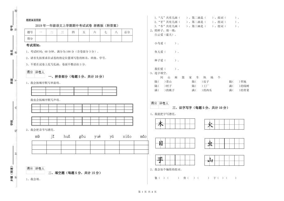 2019年一年级语文上学期期中考试试卷 浙教版（附答案）.doc_第1页