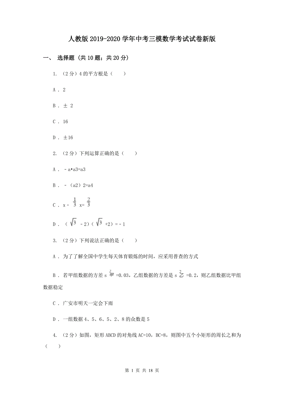 人教版2019-2020学年中考三模数学考试试卷新版.doc_第1页