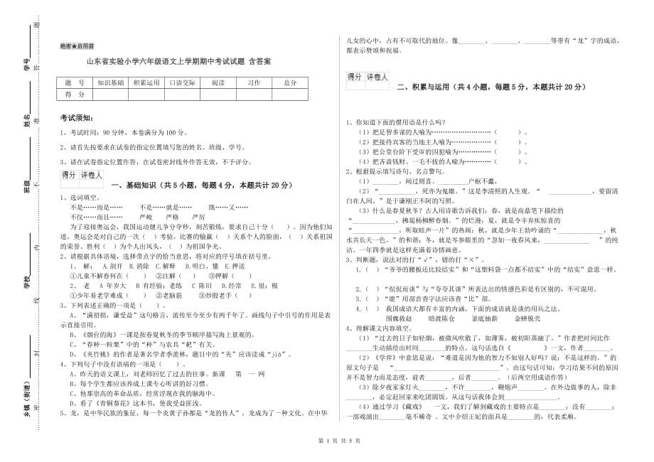 山东省实验小学六年级语文上学期期中考试试题 含答案.doc_第1页