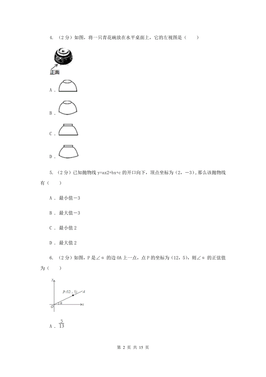 人教版中考数学模拟试卷（2月份）新版.doc_第2页