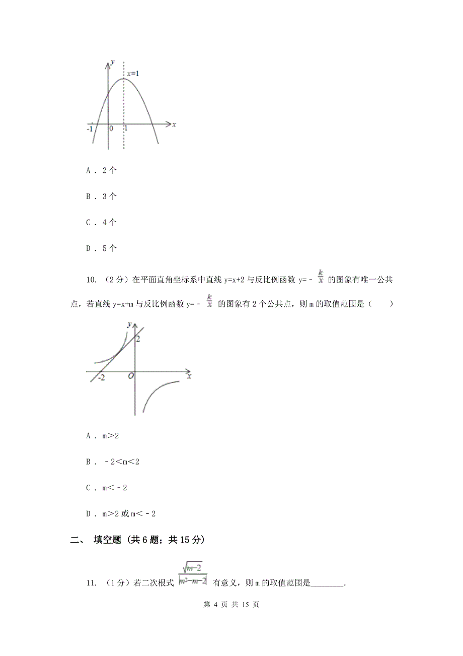 人教版中考数学模拟试卷（2月份）新版.doc_第4页