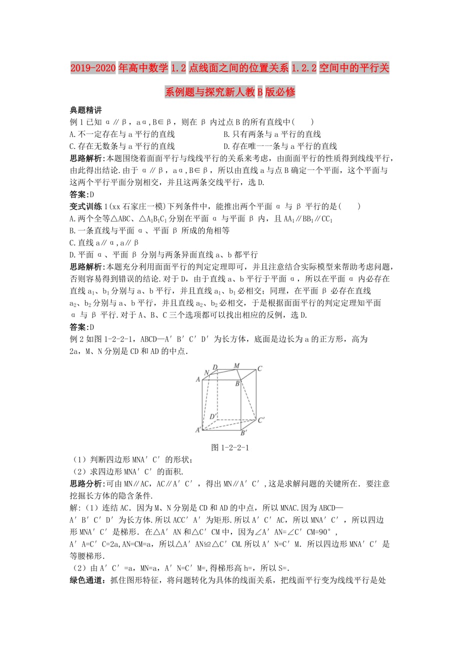 2019-2020年高中数学1.2点线面之间的位置关系1.2.2空间中的平行关系例题与探究新人教B版必修.doc_第1页