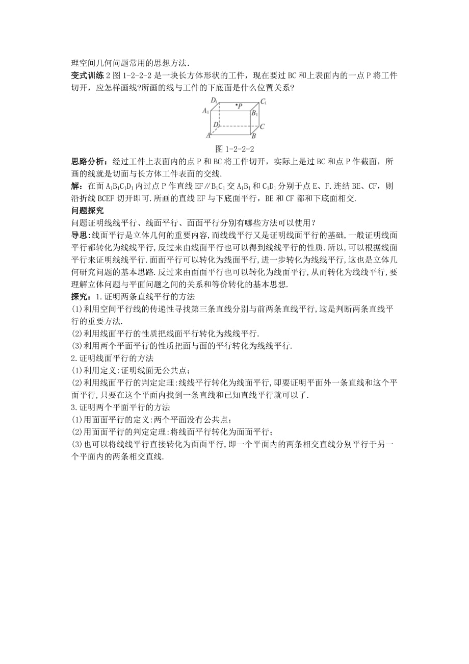 2019-2020年高中数学1.2点线面之间的位置关系1.2.2空间中的平行关系例题与探究新人教B版必修.doc_第2页