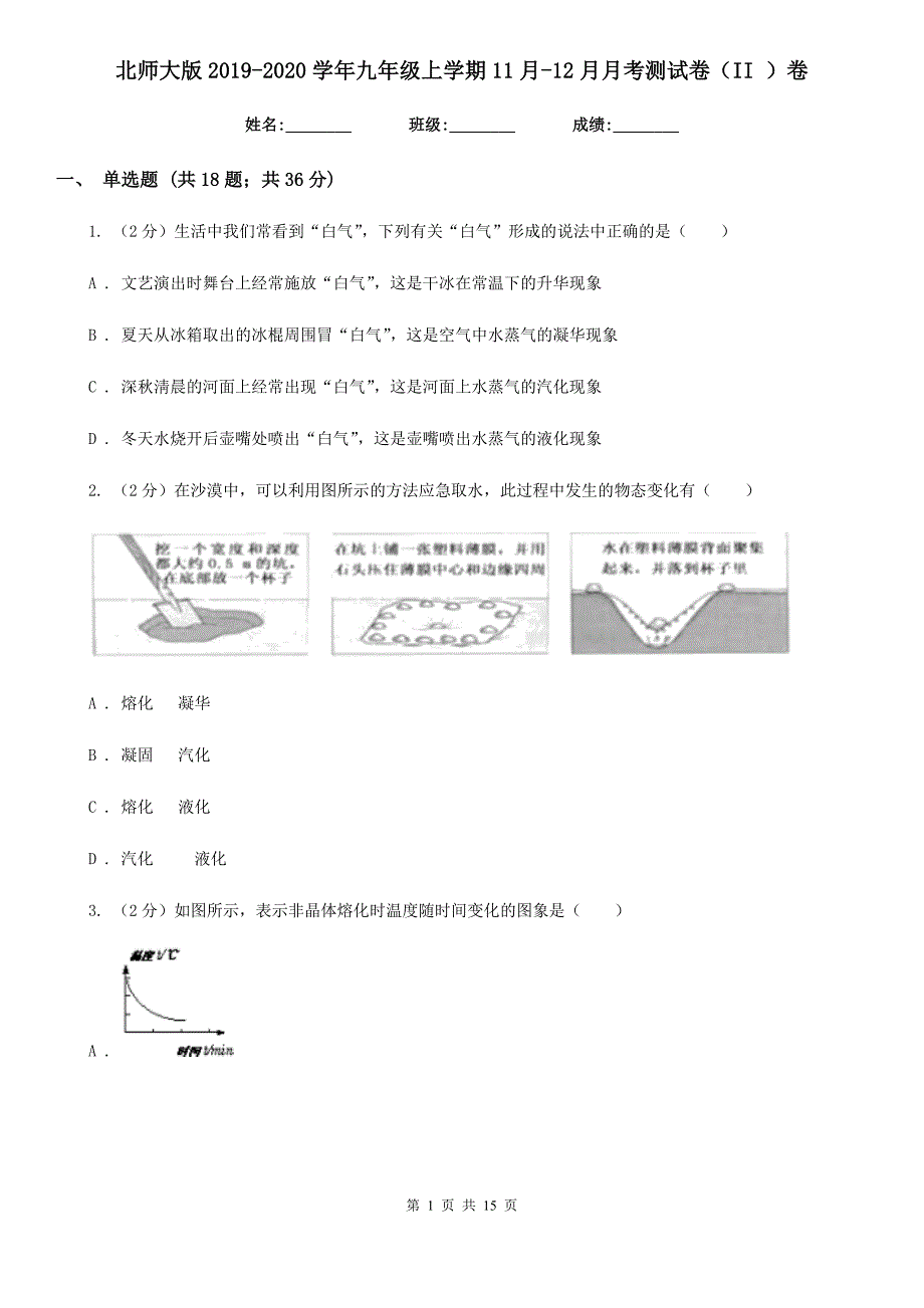 北师大版2019-2020学年九年级上学期11月-12月月考测试卷（II ）卷.doc_第1页