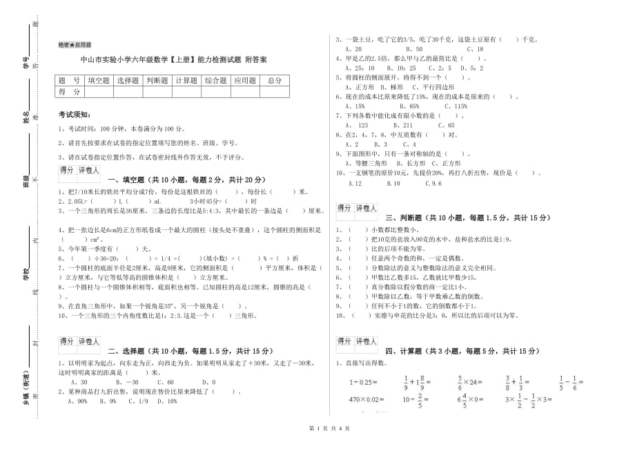 中山市实验小学六年级数学【上册】能力检测试题 附答案.doc_第1页