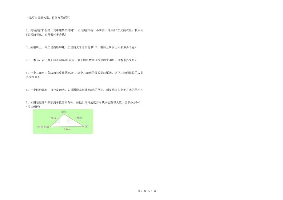 中山市实验小学六年级数学【上册】能力检测试题 附答案.doc_第3页