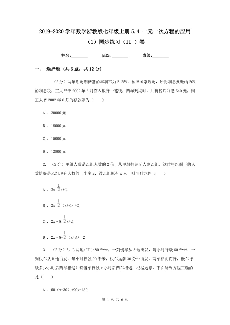 2019-2020学年数学浙教版七年级上册5.4 一元一次方程的应用（1）同步练习（II ）卷.doc_第1页