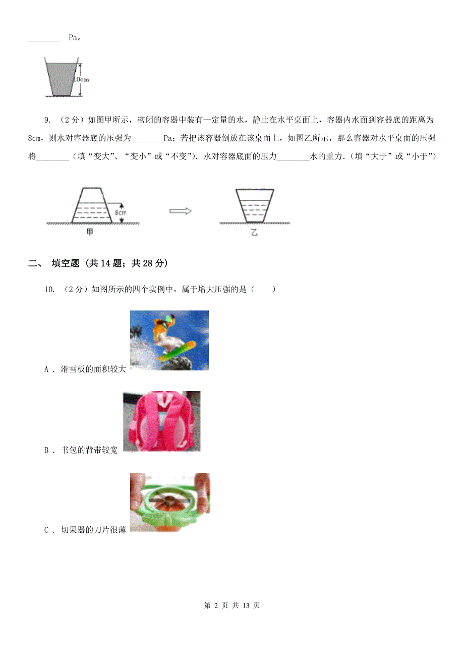 新人教版2019-2020学年物理八年级下学期 第九章：压强单元测试卷（A卷）.doc_第2页