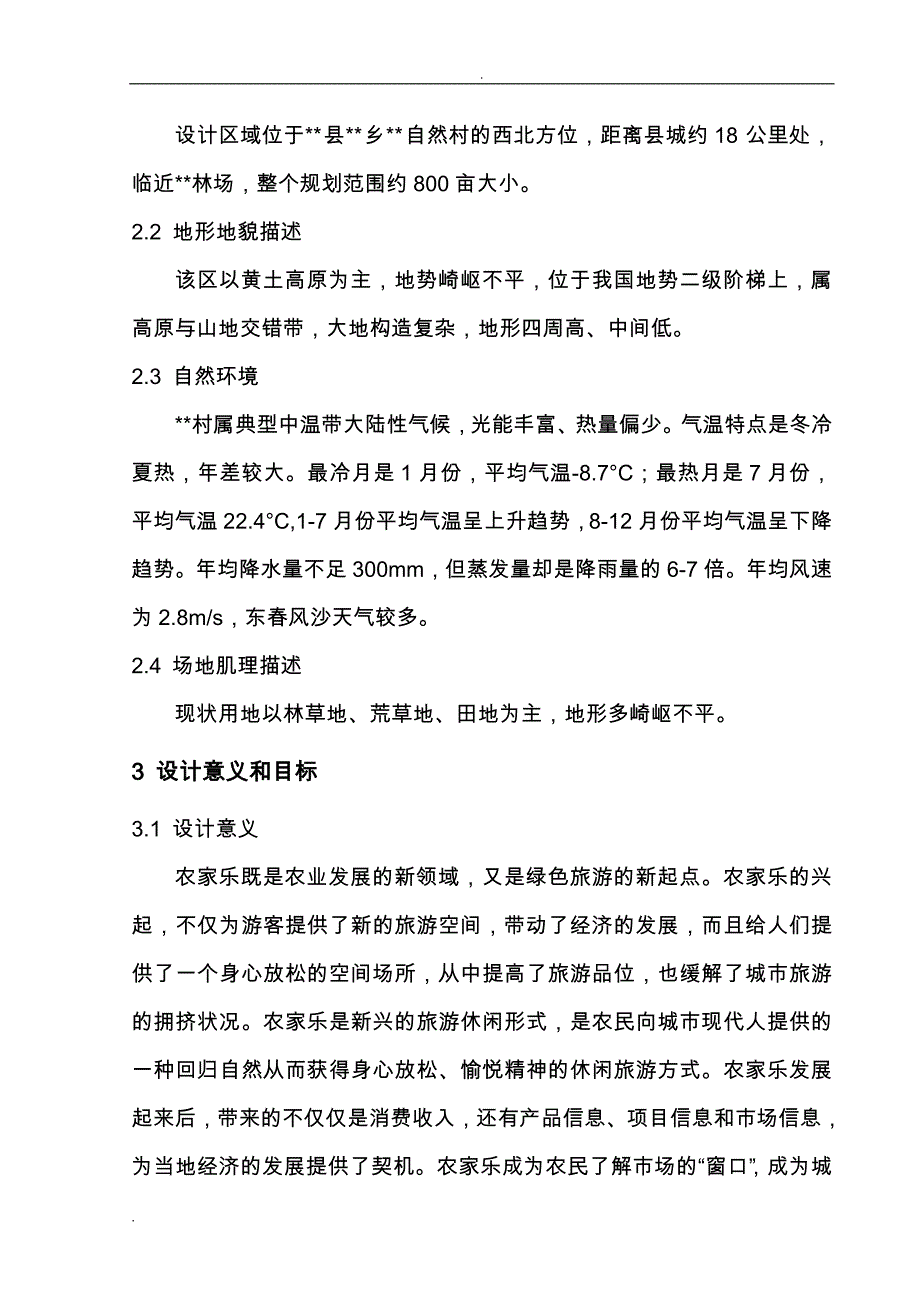 农家乐规划设计说明书_第4页