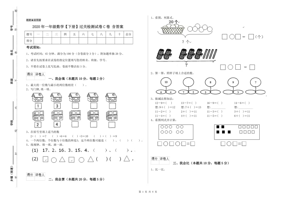 2020年一年级数学【下册】过关检测试卷C卷 含答案.doc_第1页