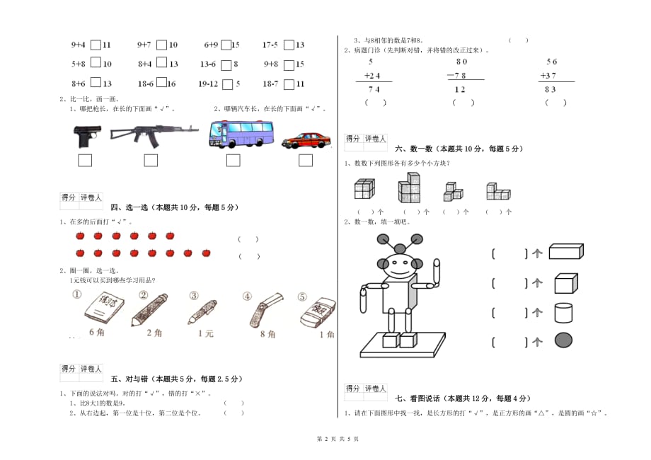 2020年一年级数学【下册】过关检测试卷C卷 含答案.doc_第2页