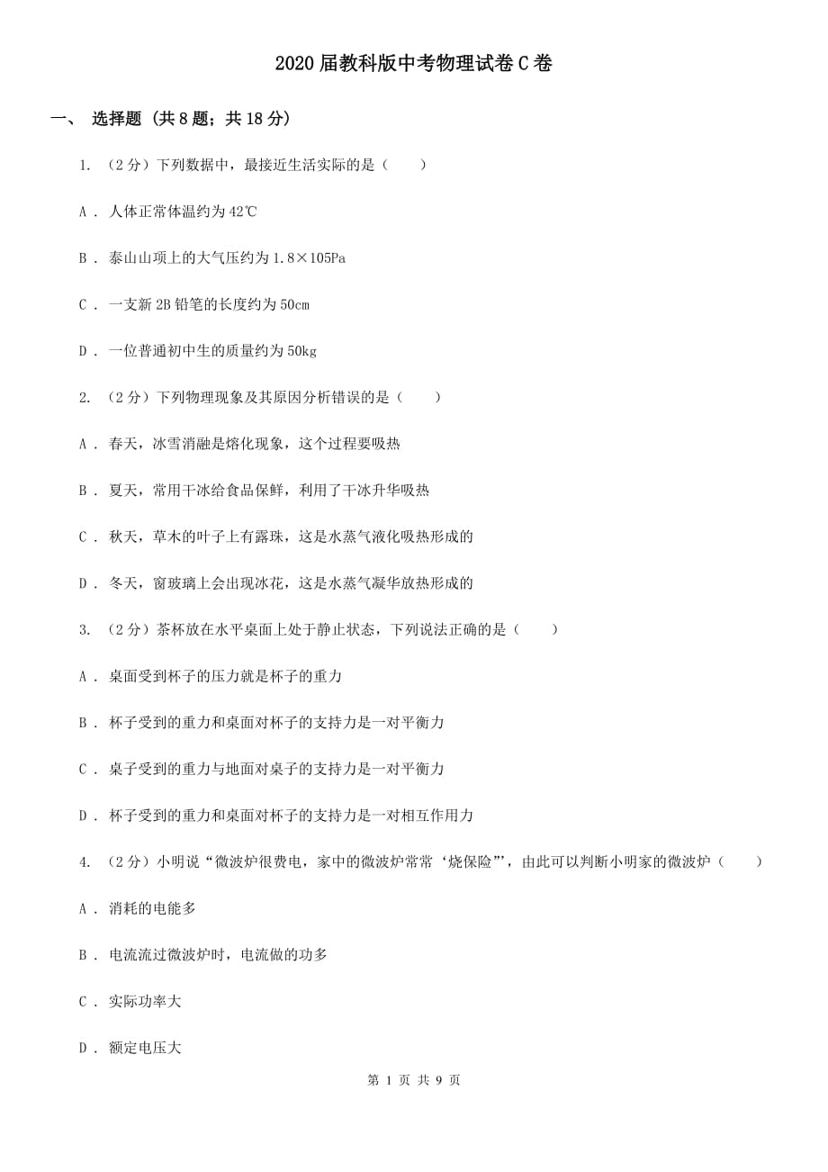 2020届教科版中考物理试卷C卷 .doc_第1页