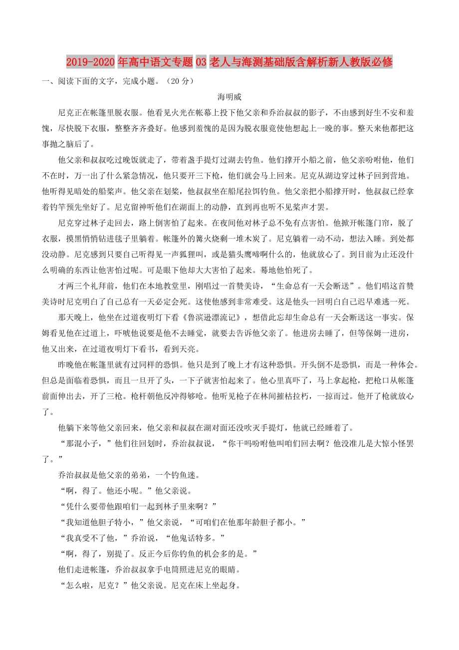 2019-2020年高中语文专题03老人与海测基础版含解析新人教版必修.doc_第1页