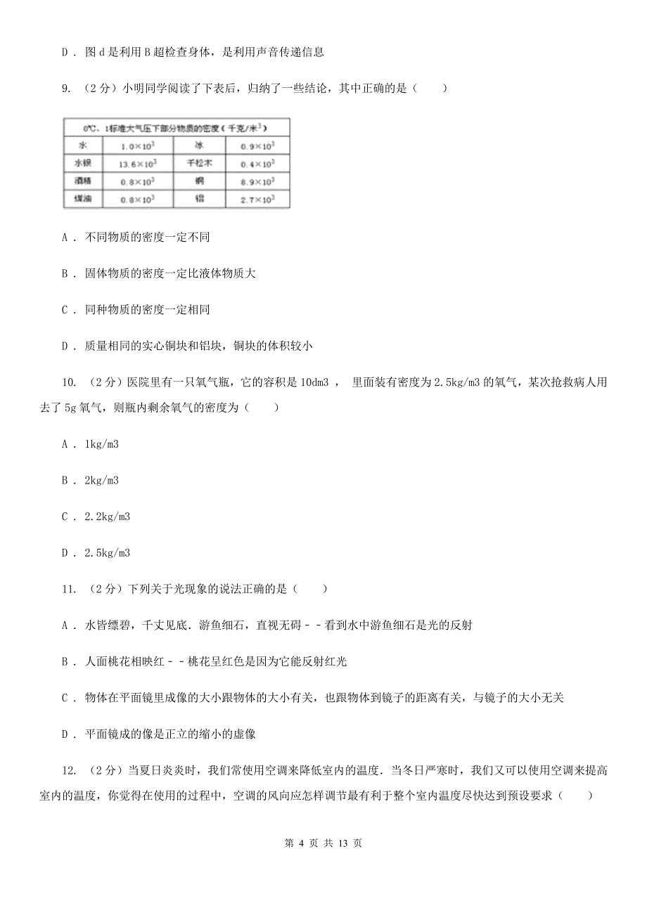 北师大版2020年八年级上学期物理期末联考试卷.doc_第4页