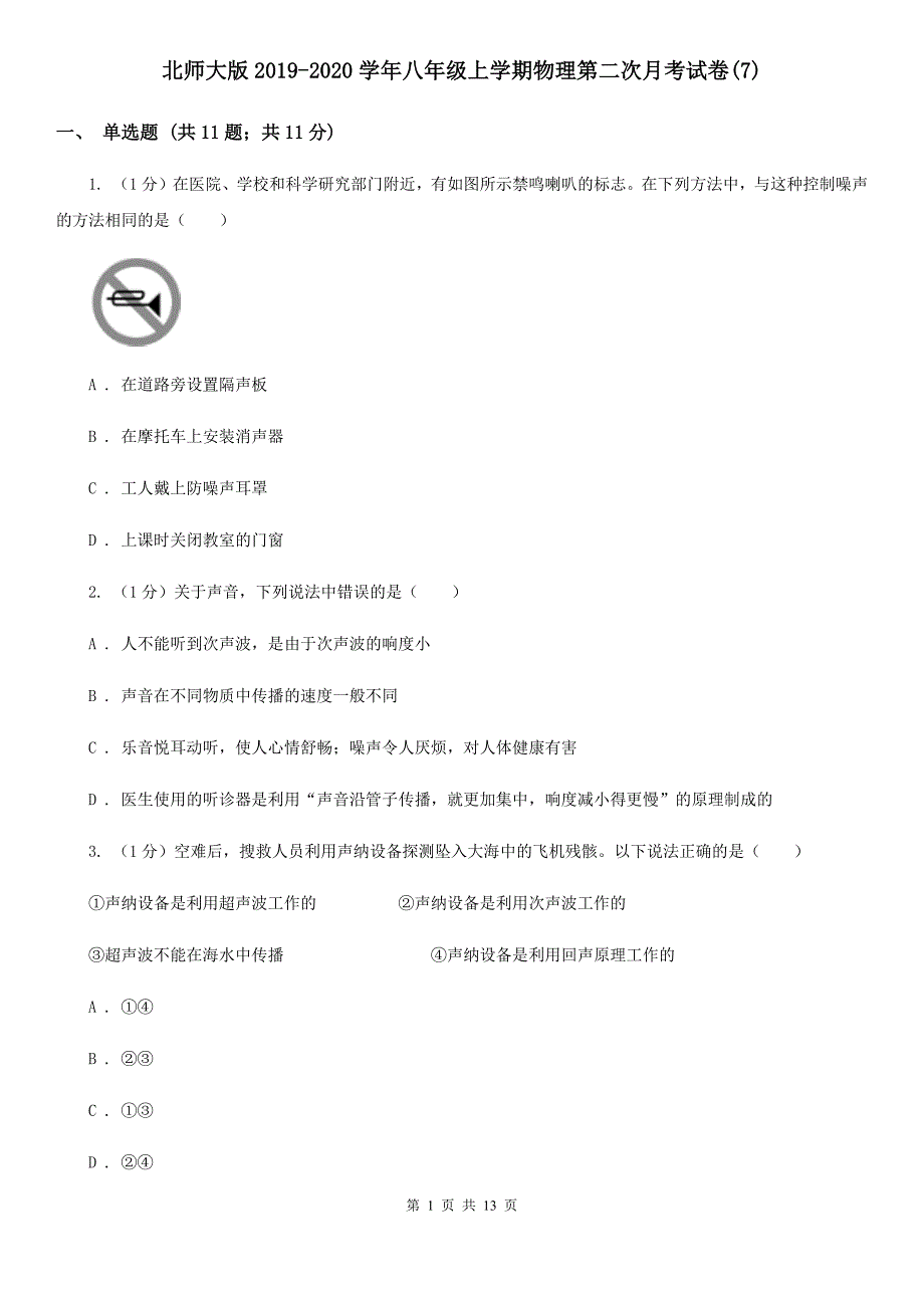 北师大版2019-2020学年八年级上学期物理第二次月考试卷（7）.doc_第1页