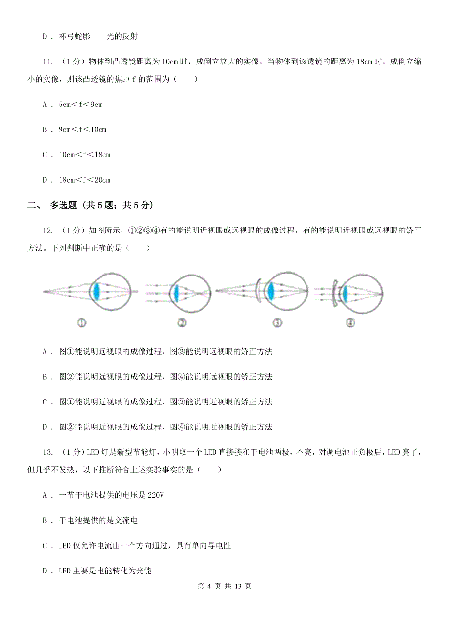 北师大版2019-2020学年八年级上学期物理第二次月考试卷（7）.doc_第4页