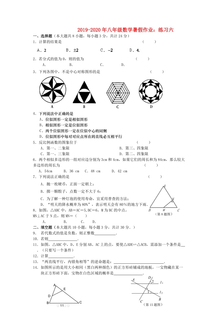 2019-2020年八年级数学暑假作业：练习六.doc_第1页