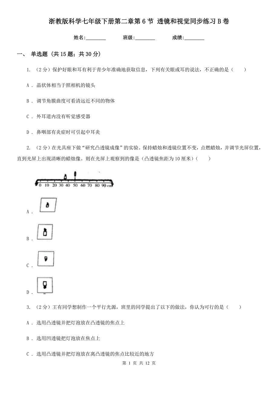 浙教版科学七年级下册第二章第6节透镜和视觉同步练习B卷.doc_第1页