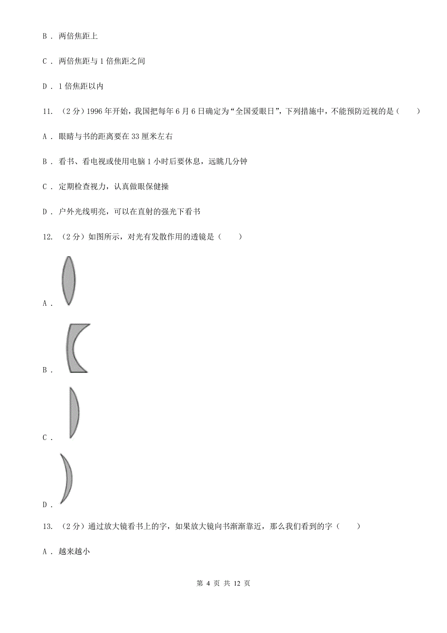 浙教版科学七年级下册第二章第6节透镜和视觉同步练习B卷.doc_第4页