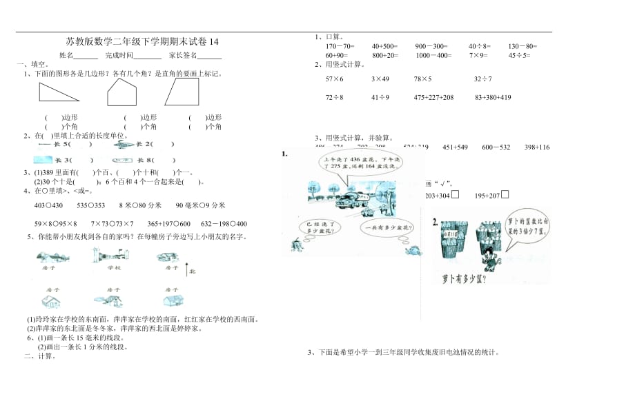 苏教版数学二年级下学期期末试卷14_第1页