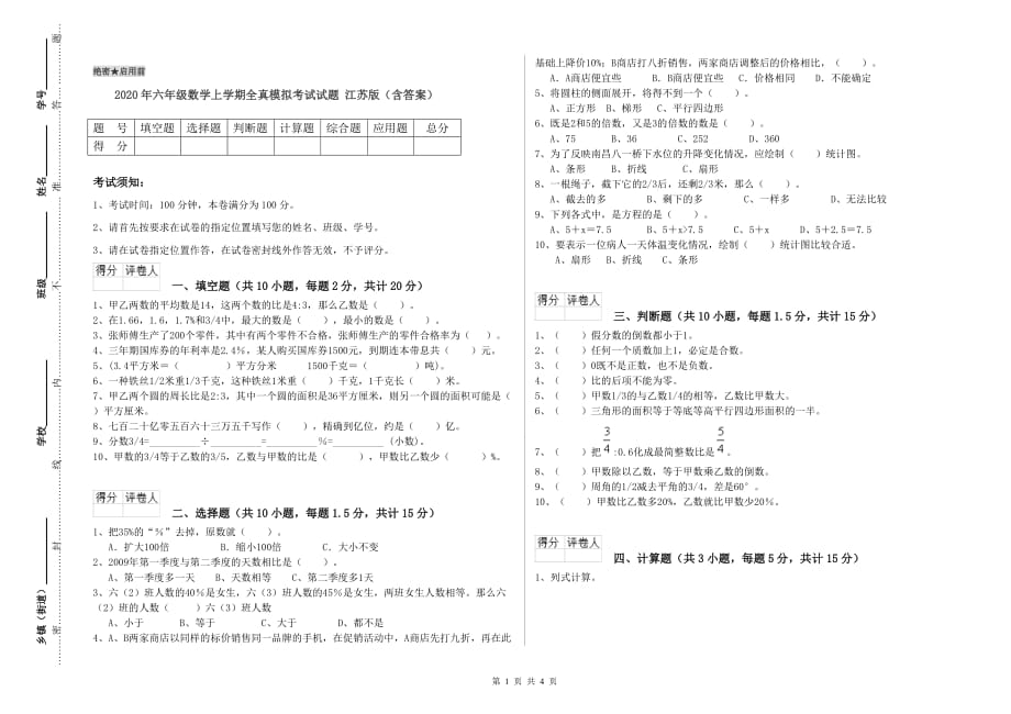 2020年六年级数学上学期全真模拟考试试题 江苏版（含答案）.doc_第1页