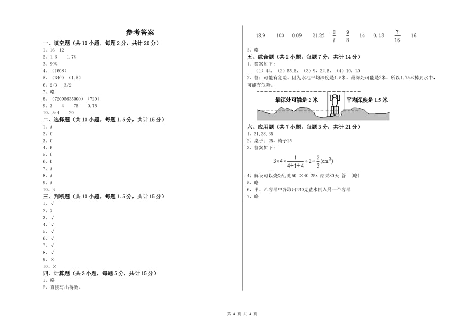 2020年六年级数学上学期全真模拟考试试题 江苏版（含答案）.doc_第4页