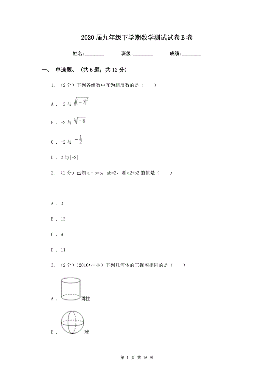 2020届九年级下学期数学测试试卷B卷.doc_第1页