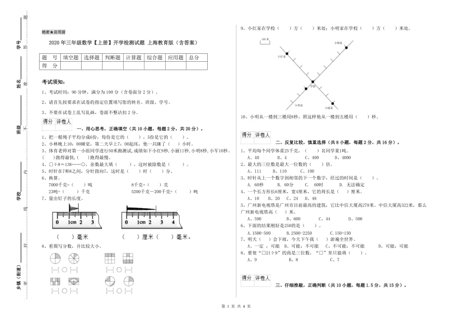 2020年三年级数学【上册】开学检测试题 上海教育版（含答案）.doc_第1页