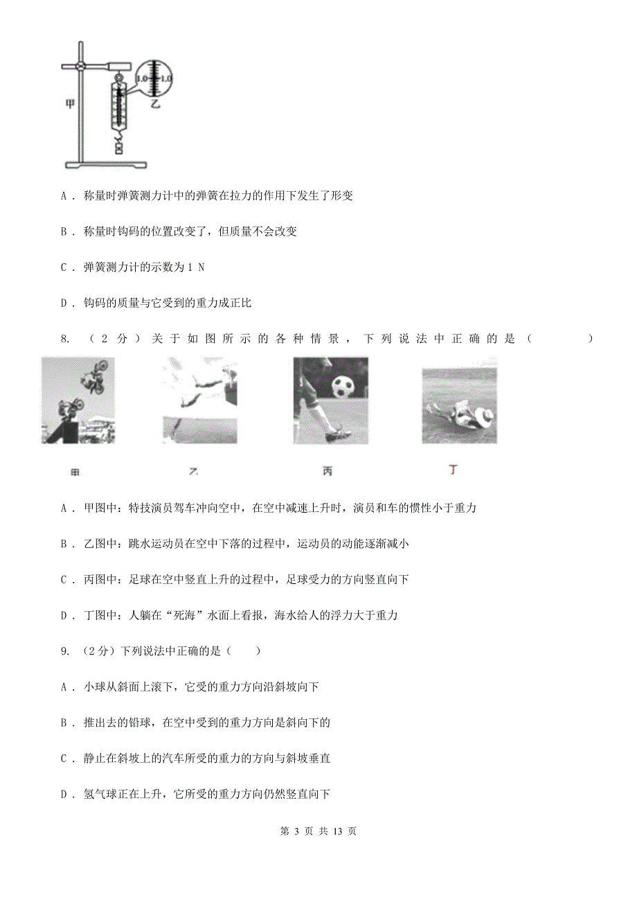 粤沪版物理八年级下册第六章第三节重力同步练习（I）卷.doc_第3页