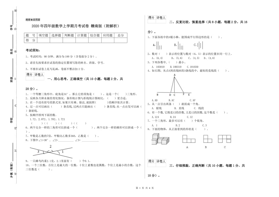 2020年四年级数学上学期月考试卷 赣南版（附解析）.doc_第1页