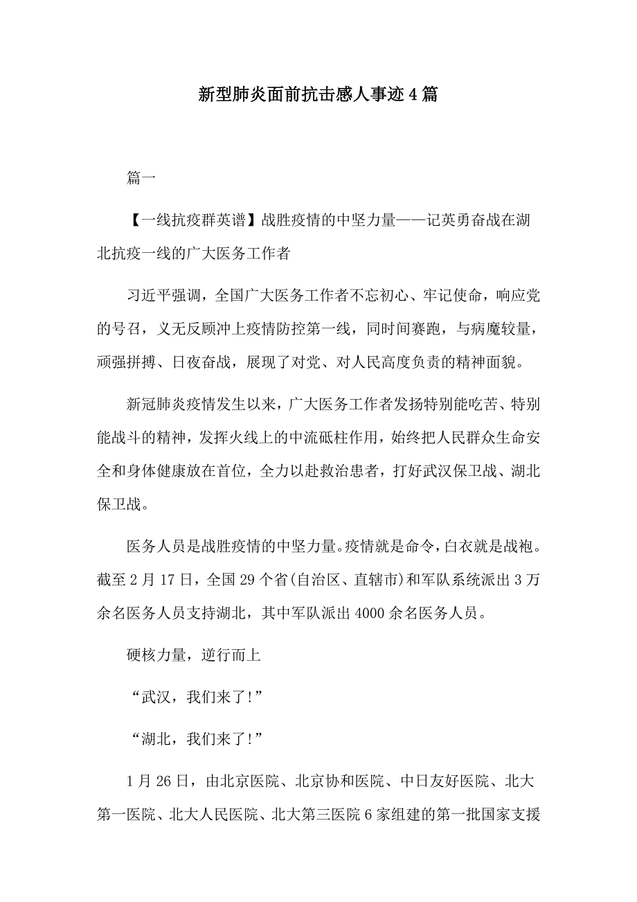 新型肺炎面前抗击感人事迹4篇_第1页