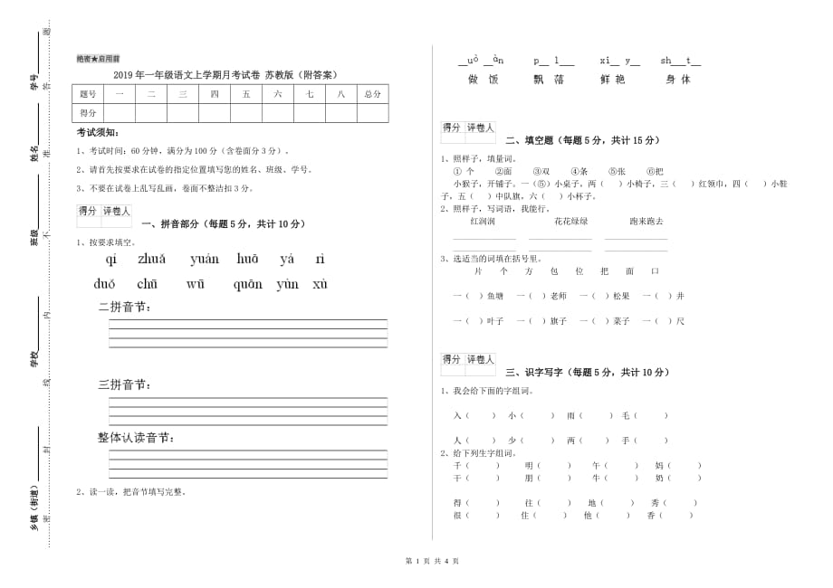 2019年一年级语文上学期月考试卷 苏教版（附答案）.doc_第1页