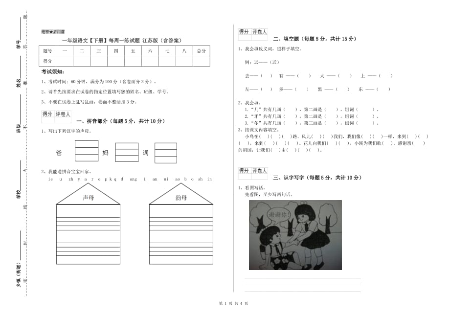 一年级语文【下册】每周一练试题 江苏版（含答案）.doc_第1页