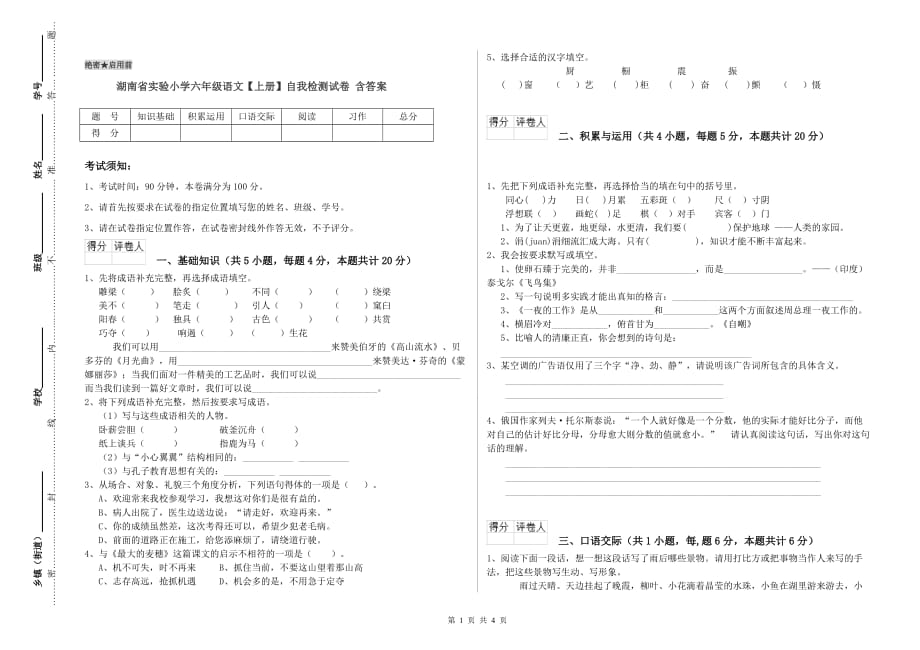 湖南省实验小学六年级语文【上册】自我检测试卷 含答案.doc_第1页