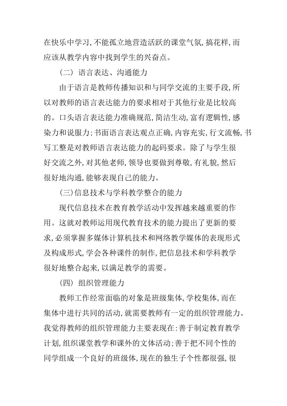 优秀中学教师个人实习报告[范本]_第4页