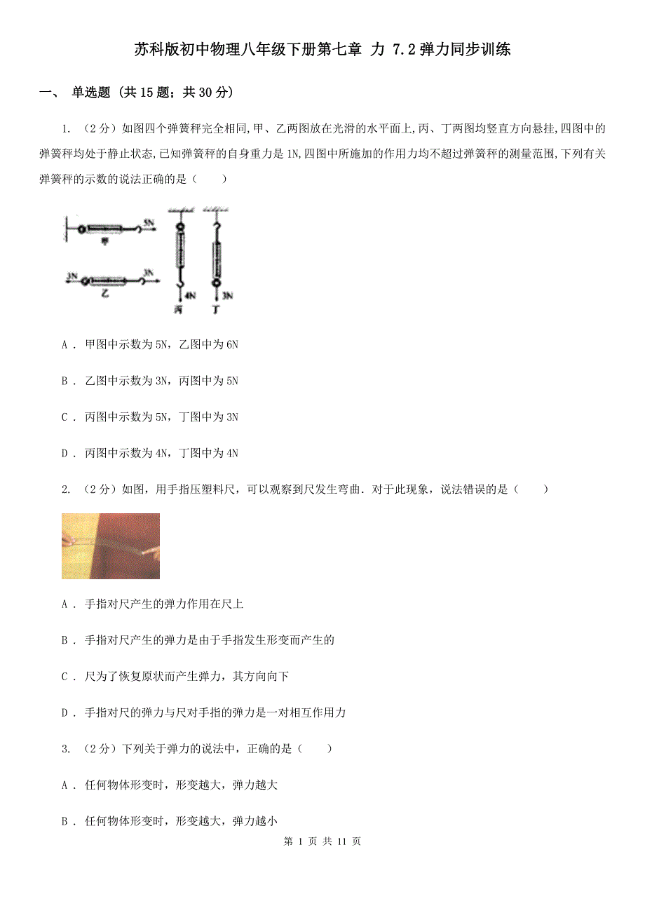 苏科版初中物理八年级下册第七章 力 7.2弹力同步训练.doc_第1页