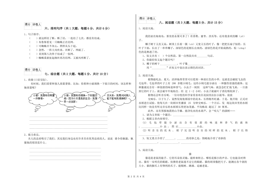 三沙市实验小学二年级语文下学期全真模拟考试试题 含答案.doc_第2页