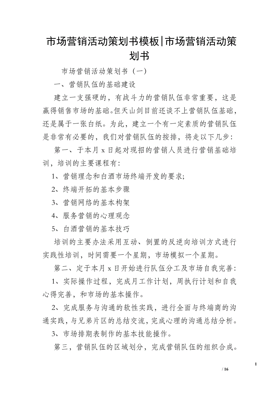 市场营销活动策划书模板-市场营销活动策划书_第1页