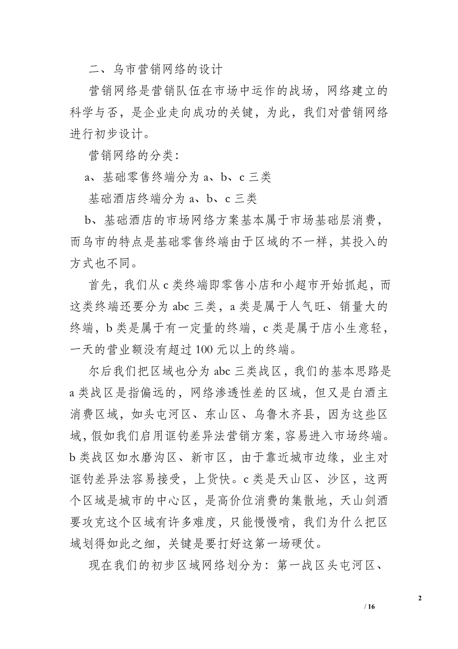 市场营销活动策划书模板-市场营销活动策划书_第2页