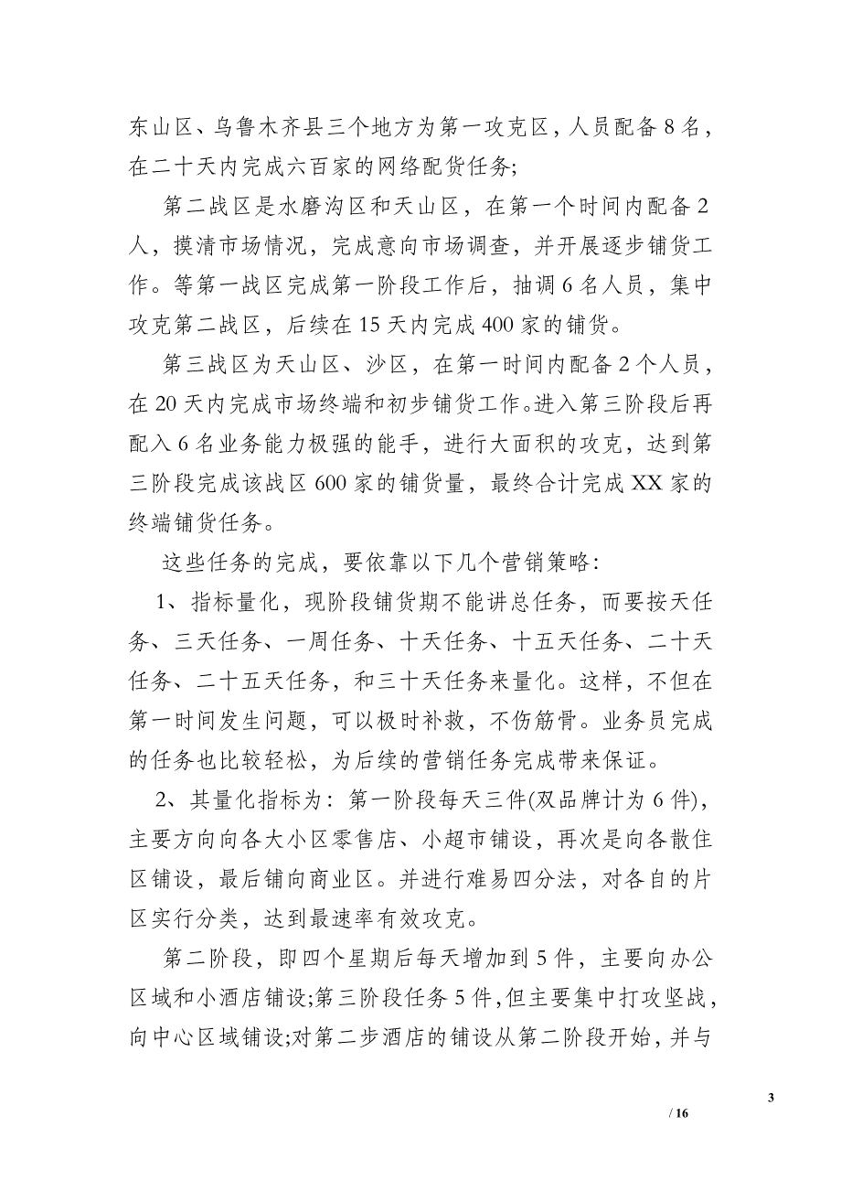 市场营销活动策划书模板-市场营销活动策划书_第3页