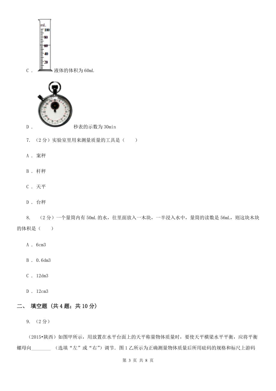 新人教版物理八年级上学期5.2 学习使用天平和量筒 同步练习.doc_第3页