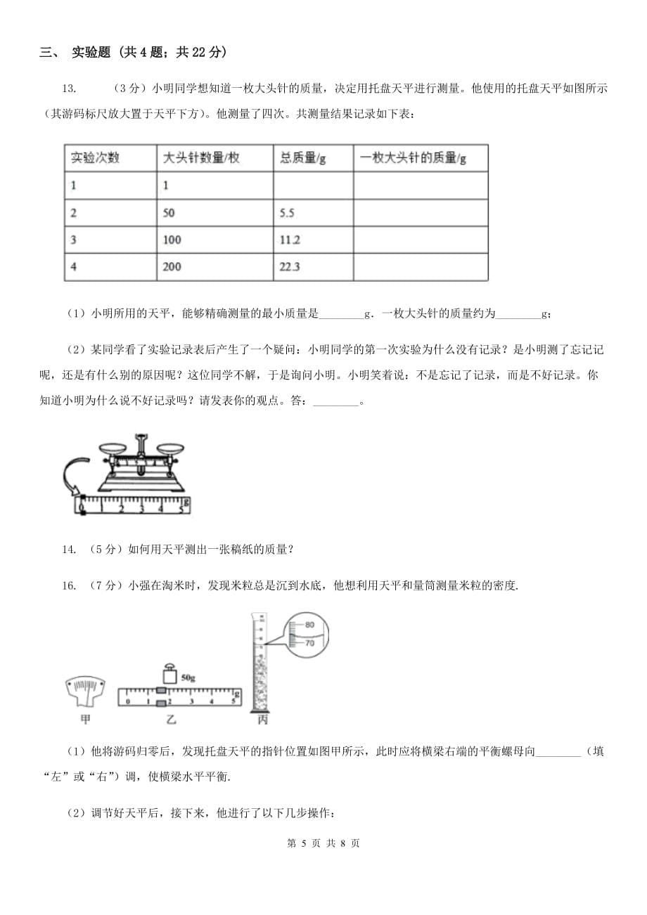 新人教版物理八年级上学期5.2 学习使用天平和量筒 同步练习.doc_第5页