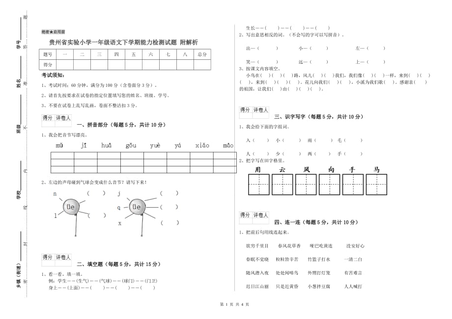 贵州省实验小学一年级语文下学期能力检测试题 附解析.doc_第1页