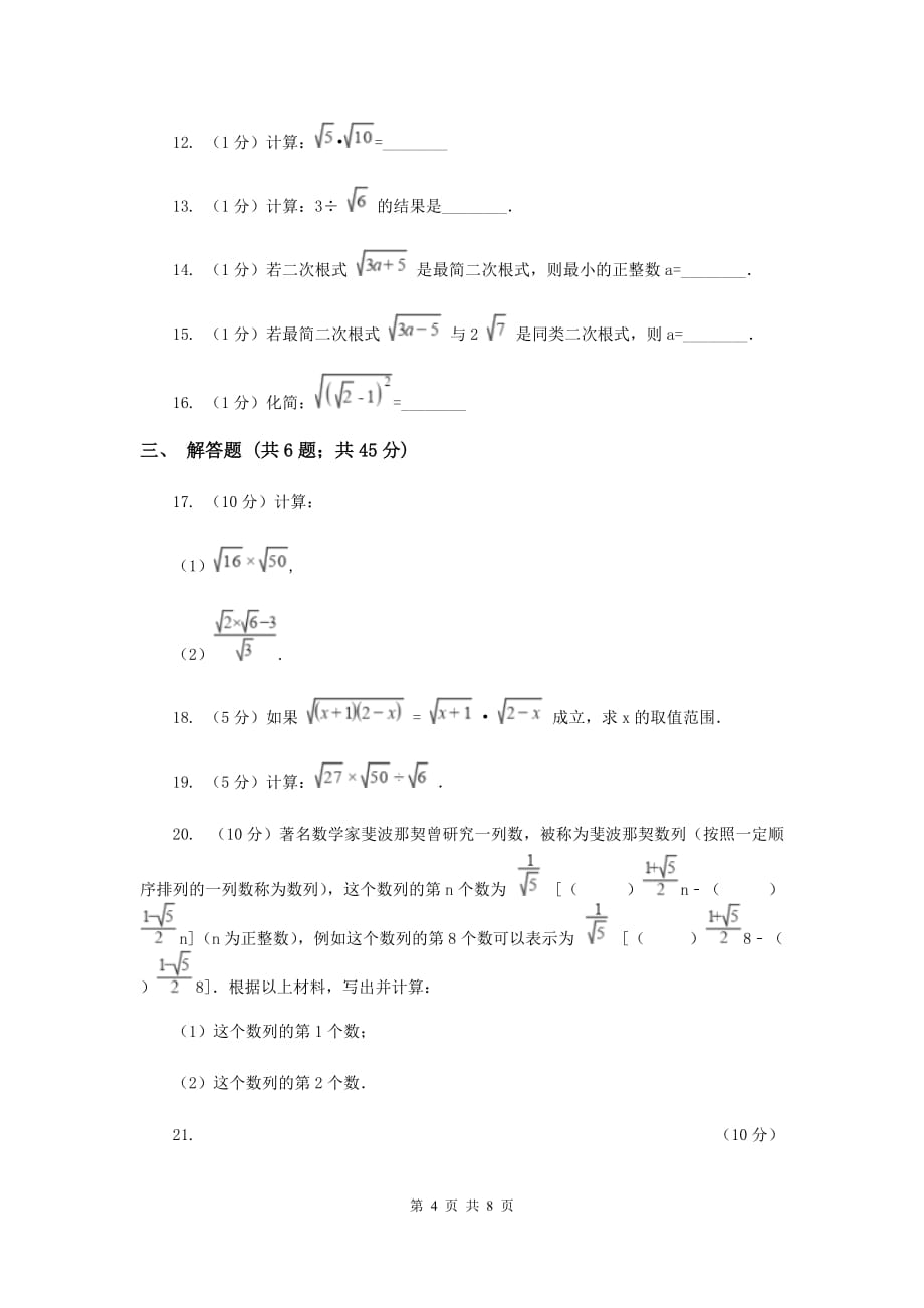 2019-2020学年数学华师大版九年级上册21.2二次根式的乘除（2）同步练习（I）卷.doc_第4页