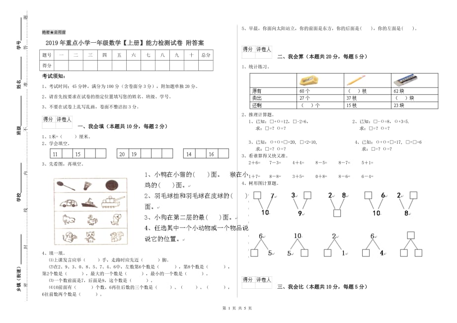 2019年重点小学一年级数学【上册】能力检测试卷 附答案.doc_第1页