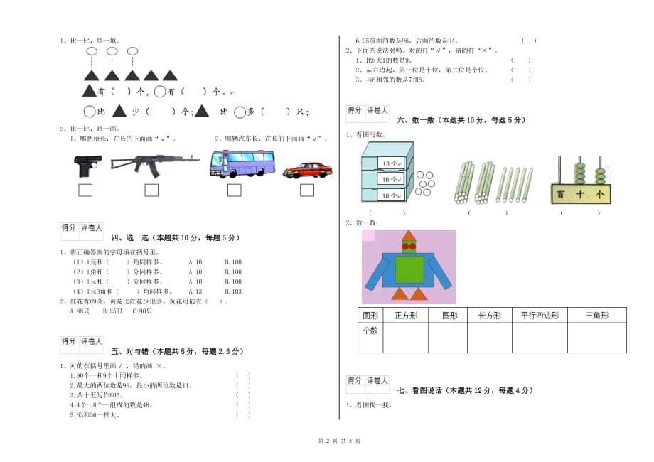 2019年重点小学一年级数学【上册】能力检测试卷 附答案.doc_第2页