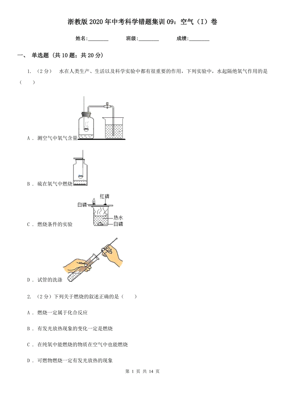 浙教版2020年中考科学错题集训09：空气（I）卷.doc_第1页