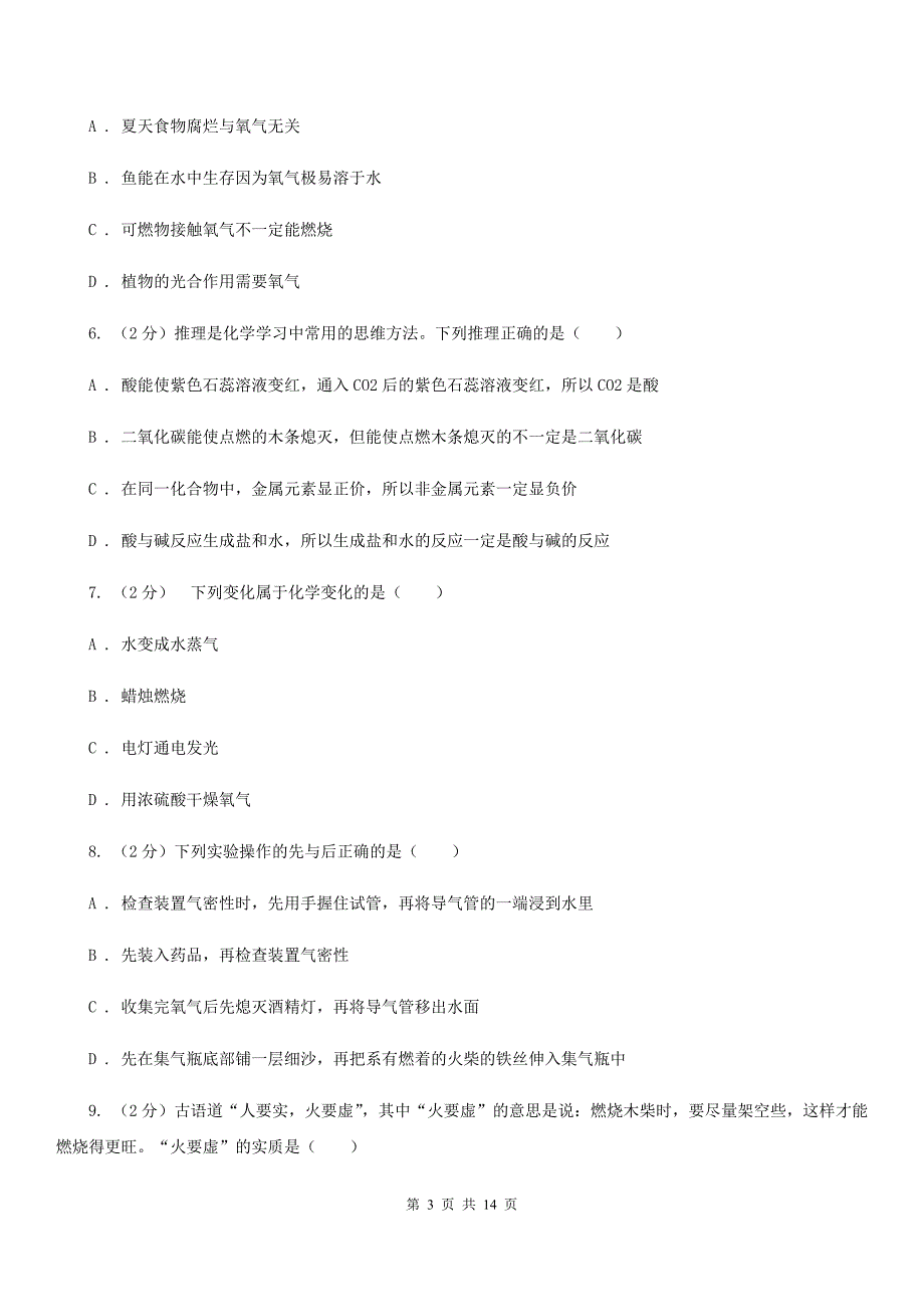 浙教版2020年中考科学错题集训09：空气（I）卷.doc_第3页